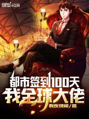 都市签到100天,我全球大佬