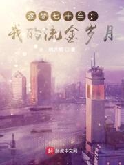 逐梦七十年:我的流金岁月