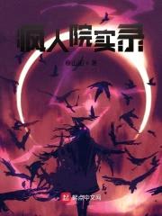 疯人院实录