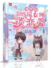 我只能和S级女神谈恋爱