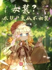 女装?本UP主从不女装!