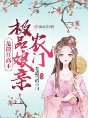 农门极品娘亲是散打高手
