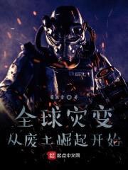 全球灾变：从废土崛起开始