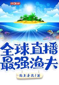 全球直播:最强渔夫