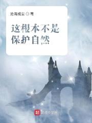 这根本不是保护自然