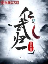 仁武归一