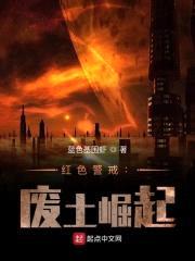 红色警戒:废土崛起
