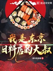 我是东京日料店的大叔