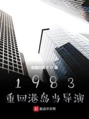 1983：重回港岛当导演