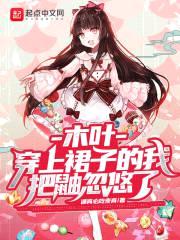 木叶:开局女装忽悠鼬