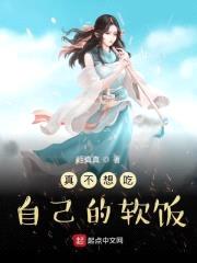 真不想吃自己的软饭
