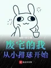 废宅的我从小排球开始