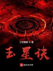 玉星诀
