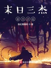 末日三杰:豪杰并起