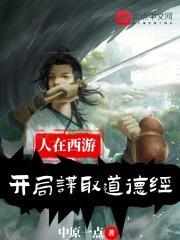 人在西游,开局谋取道德经