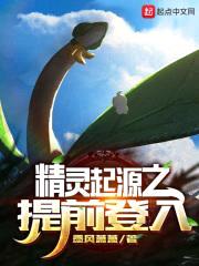 精灵起源之提前登入