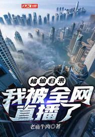 修仙归来,我被全网直播了