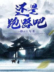 还是跑路吧!
