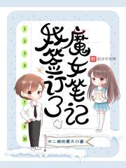 我签订了魔女笔记
