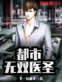 都市无双医圣