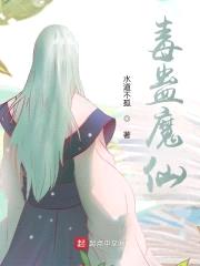 毒蛊魔仙:九吉不睁眼