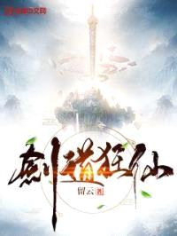 剑道狂仙