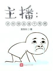 主播：求你快去挂个号吧！