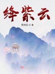 绛紫云