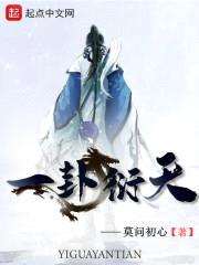 一卦衍天
