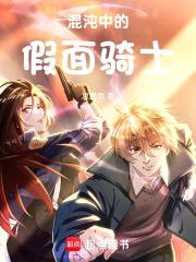 混沌中的假面骑士