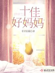 快穿之十佳好mama