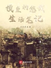 摸鱼的悠哉生活笔记