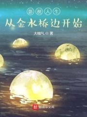 影视人生:从金水桥边开始