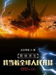 禁地求生,我当着全球人民开挂!