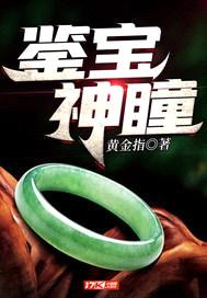 鉴宝神瞳