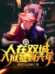 蔚:人在双城,入狱签到六年