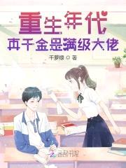 重生年代：真千金是满级大佬