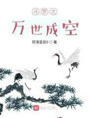 斗罗之万世成空