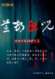 荒村血咒