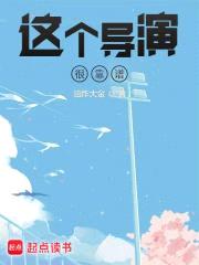 这个导演很靠谱