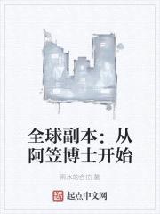 全球副本：从阿笠博士开始