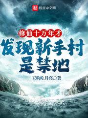 修仙十万年才发现新手村是禁地