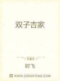 双子吉家
