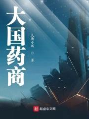 大国药商
