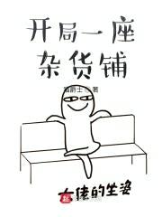 开局一座杂货铺