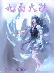 九晶大陆