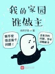 我的家园谁做主