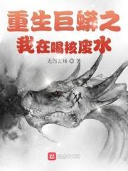 重生巨蟒之我在喝核废水