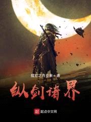 纵剑诸界