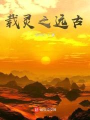 载灵之远古